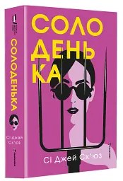 Солоденька - Сі Джей Ск'юз - мініатюра 3