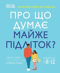 Про що думає майже підліток? - Анхеред Рудкін