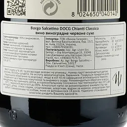 Вино Borgo Salcetino Chianti Classico DOCG, червоне, сухе, 0,75 л - мініатюра 3