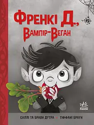 Френкі Д., вампір-веган - Браян Дутра
