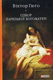 Собор Паризької Богоматері: Роман (кол. обкл.) (БСЛ)
