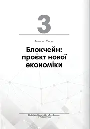 Криптовалюта і блокчейн. Збірник самарі + аудіокнижка - - мініатюра 10