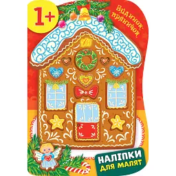 Наліпки для малят. Будинок-пряничок - Катерина Смірнова