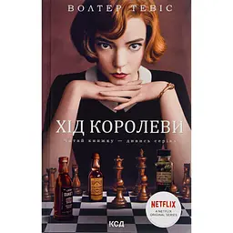 Книга Хід королеви - Волтер Тевіс КСД (9786171286511)