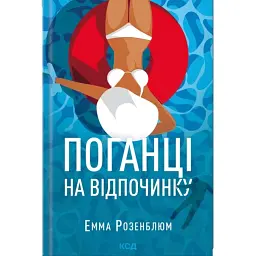Поганці на відпочинку - Емма Розенблюм