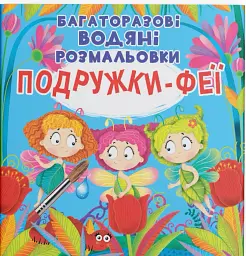 Багаторазові водяні розмальовки. Подружки-Феї