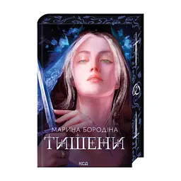 Книга Тишени - Марина Бородіна КСД (9786171517691)