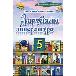 Зарубіжна література. 5 клас. Підручник
