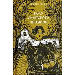 Коли оживають примари - Оксана Сайко