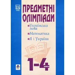Предметні олімпіади у початкових класах. Навчальний посібник - Наталя Будна