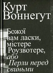Божої вам ласки, містере Роузвотер - Курт Воннеґут - мініатюра 12