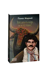 Хіба ревуть воли, як ясла повні? - Панас Мирний - мініатюра 2