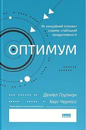 Оптимум. Як емоційний інтелект сприяє стабільній продуктивності