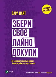 Збери своє лайно докупи. Як завершити нагальні справи й почати робити те, що хочеться