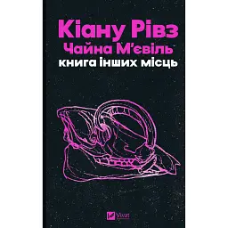 Книга інших місць - Чайна М'євіль