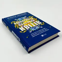 Впевненість польових квітів - Мікалія Смельцер | Vivat, книга українською, нова, тверда - мініатюра 2