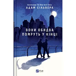 Вони обидва помруть у кінці - Адам Сільвера - мініатюра 2
