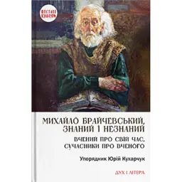 Михайло Брайчевський, знаний і незнаний. Вчений про свій час, сучасники про вченого -