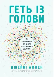 Геть із голови. Як зупинити спіралі токсичних думок