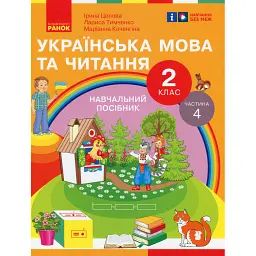 Українська мова та читання. 2 клас. Навчальний посібник у 6-ти частинах. Частина 4 - Лариса Тимченко