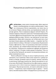 Війна. Як конфлікти формували нас - Маргарет Макміллан - мініатюра 4