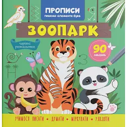 Прописи. Пишемо елементи букв. Зоопарк -