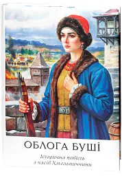 Облога Буші - Михайло Старицький - мініатюра 3