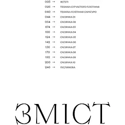 Силянки. 10 майстер-класів з бісероплетіння - Данукова Мирослава - мініатюра 3