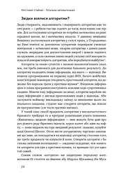 Тотальна автоматизація. Як комп’ютерні алгоритми змінюють світ - мініатюра 9