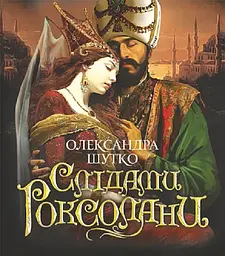 Слідами Роксолани : повість - мініатюра 2