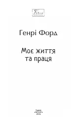 Моє життя та праця - Генрі Форд - мініатюра 2