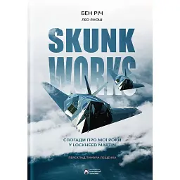 Skunk Works - Бен Річ