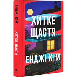 Хитке щастя - Кім Енджі | Рідна мова, книга українською, нова, тверда