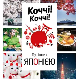 Коччі! Коччі! Путівник Японією - Дельфін Вофре