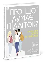 Про що думає підліток? - мініатюра 2