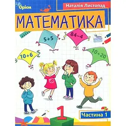 Математика. 1 клас. Посібник. Частина 1
