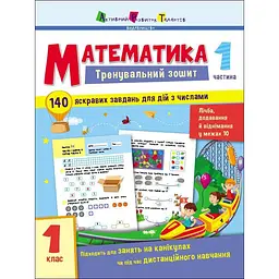 Тренувальний зошит: Математика 1 клас 1 частина 19701 українська мова