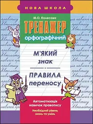 Тренажер орфографічний. М'який знак. Правила переносу