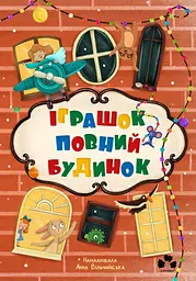 Іграшок повний будинок - Христя Венгринюк