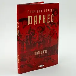 Опале листя - Ґабріель Ґарсія Маркес | Фоліо, книга українською, нова, тверда