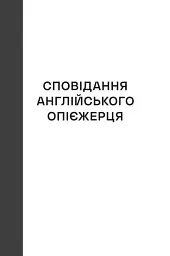 Сповідання англійського опієжерця. Suspiria de Profundis - мініатюра 8