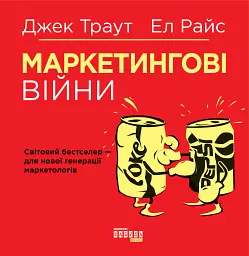 Маркетингові війни - мініатюра 2