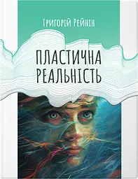 Пластична реальність