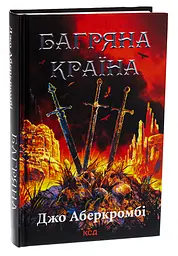 Книга КСД Багряна країна / Джо Аберкромбі. Серія - Перший закон українською kni0004589 - мініатюра 7