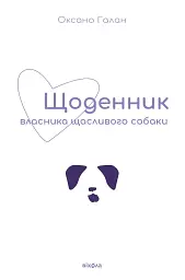 Щоденник власника щасливого собаки