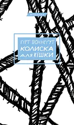Колиска для кішки - Курт Воннеґут - мініатюра 14