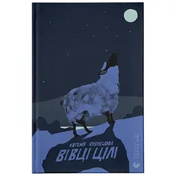 Книга Вівці цілі - Євгенія Кузнєцова Видавництво Старого Лева (9789664484241) - мініатюра 1