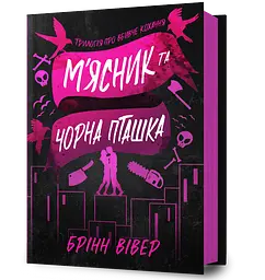 М'ясник та Чорна Пташка - Брінн Вівер