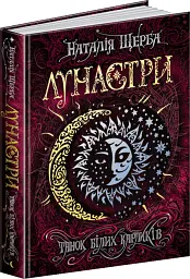 Танок білих карликів — Наталія Щерба