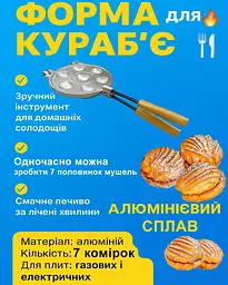 Форма для випічки печива «Кураб'є» (7 мушель), Ласунка Бежевий 81916 - мініатюра 2